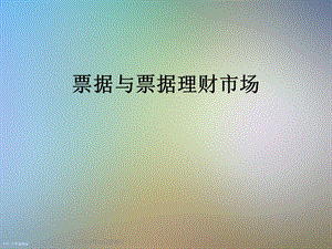 票据与票据理财市场课件.ppt