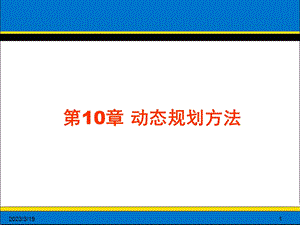 第1章动态规划方法课件.ppt