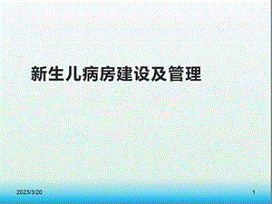 新生儿病房建设及管理课件.ppt