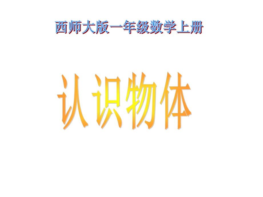 小学一年级数学上册认识物体课件.pptx_第1页