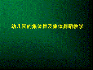 幼儿园的集体舞及集体舞蹈教学课件.ppt