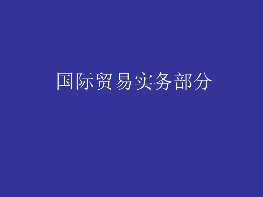 国际贸易术语的分类课件.ppt_第1页