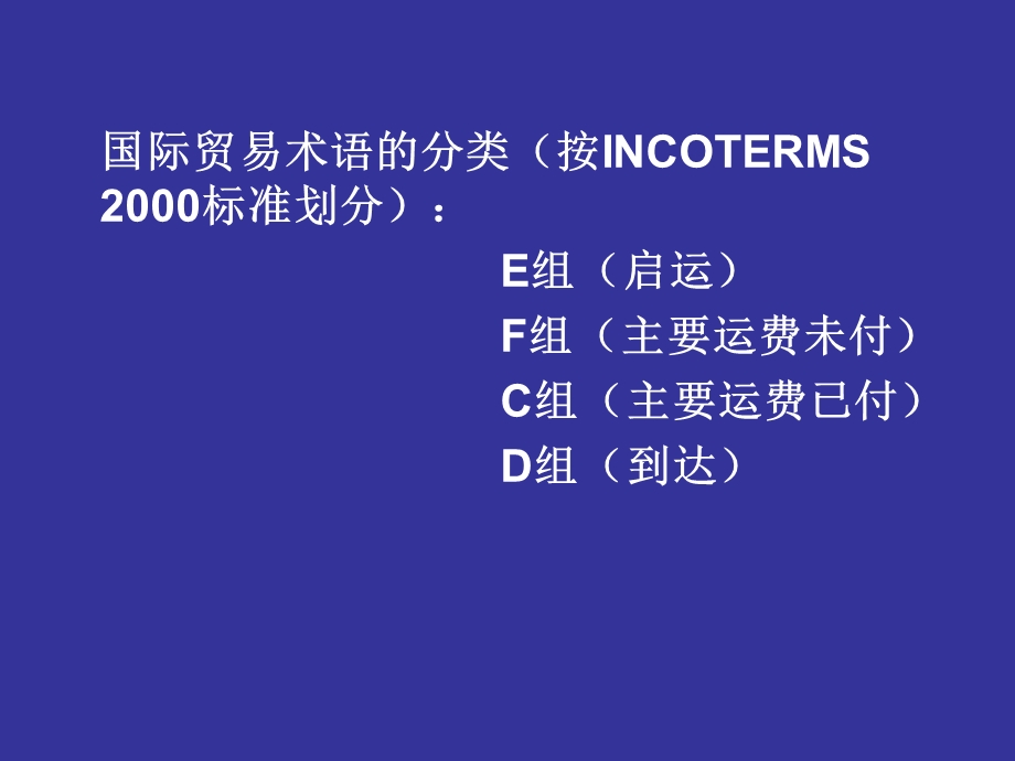 国际贸易术语的分类课件.ppt_第3页