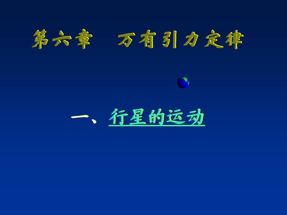 地球和其他行星都在绕太阳做匀速圆周运动课件.ppt_第1页