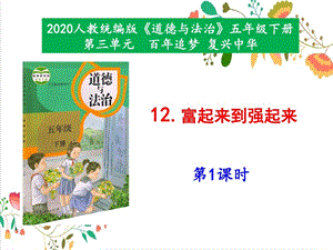 部编版小学五年级下册道德与法治12《富起来到强起来》第1课时精品ppt课件.ppt