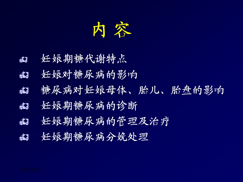 妊娠期糖尿病_课件.ppt_第3页