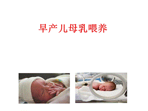 早产儿母乳喂养课件.pptx