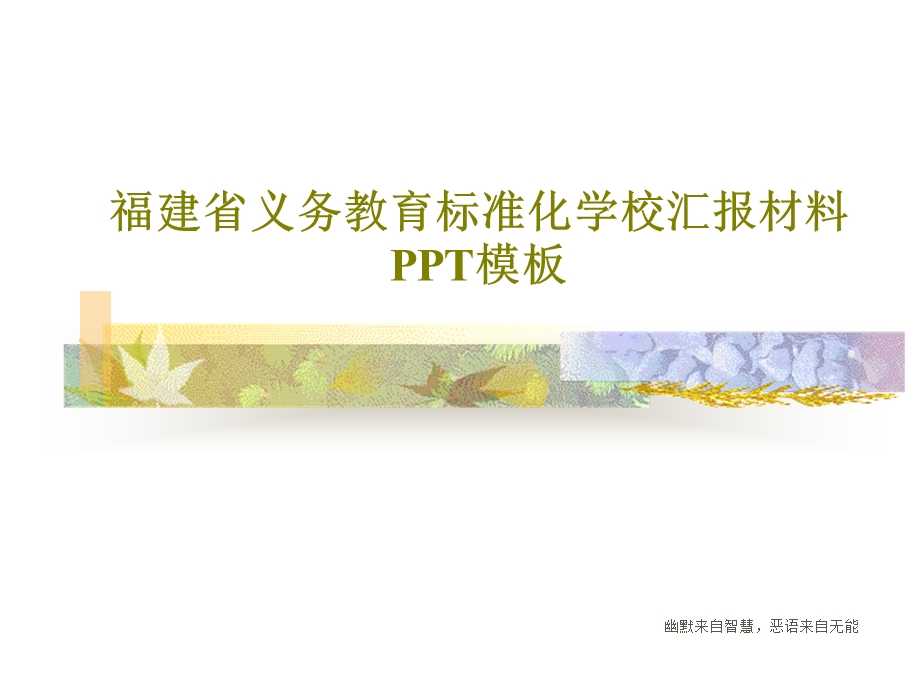 福建省义务教育标准化学校汇报材料PPT模板课件.ppt_第1页