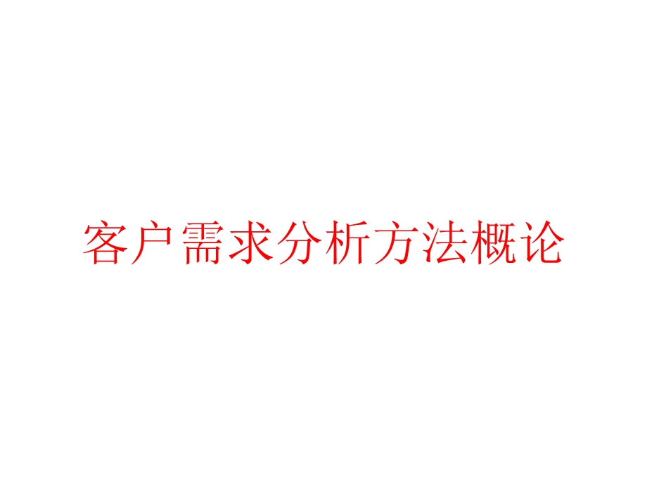 客户需求分析方法概论课件.pptx_第1页