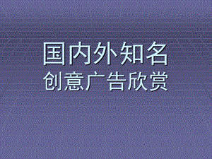 图形设计创意广告欣赏课件.ppt