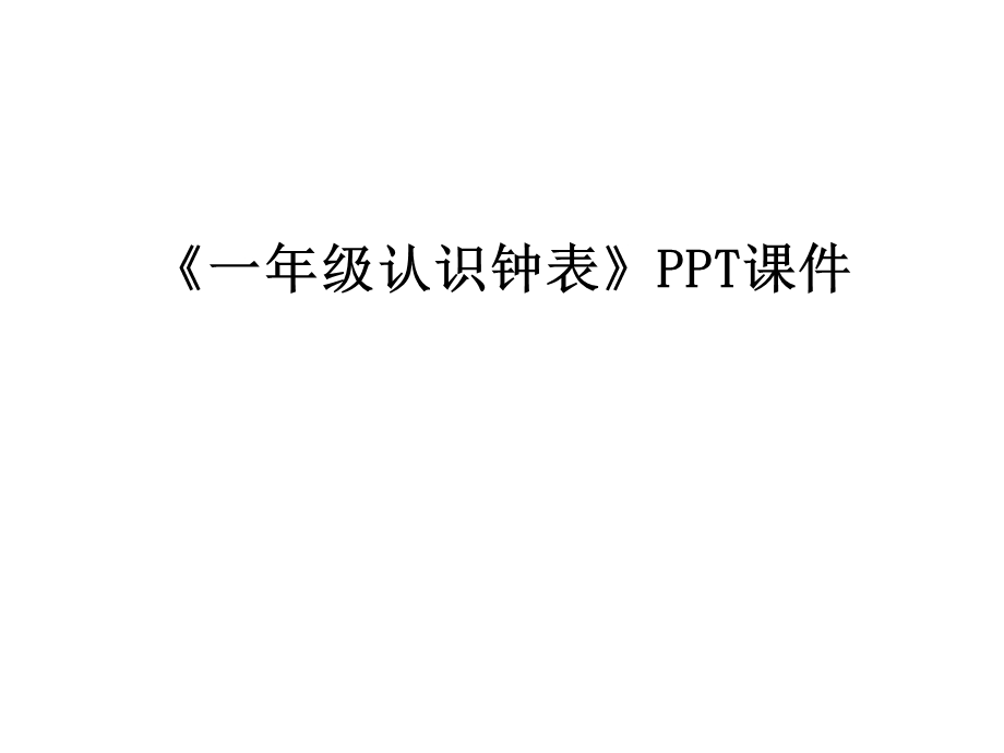 《一年级认识钟表》课件.ppt_第1页