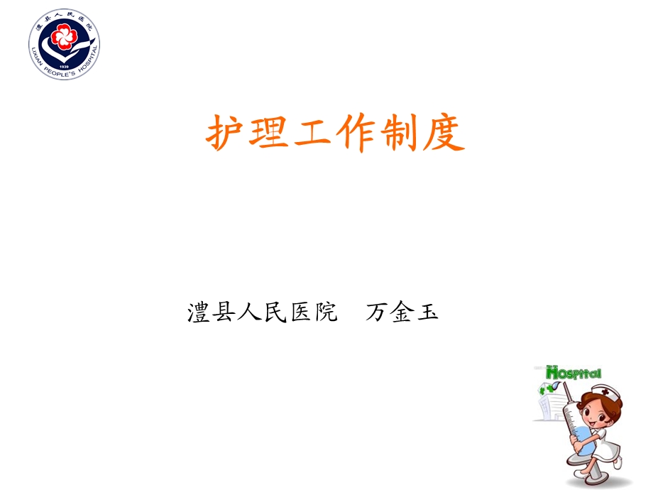 护理工作制度-课件.ppt_第1页