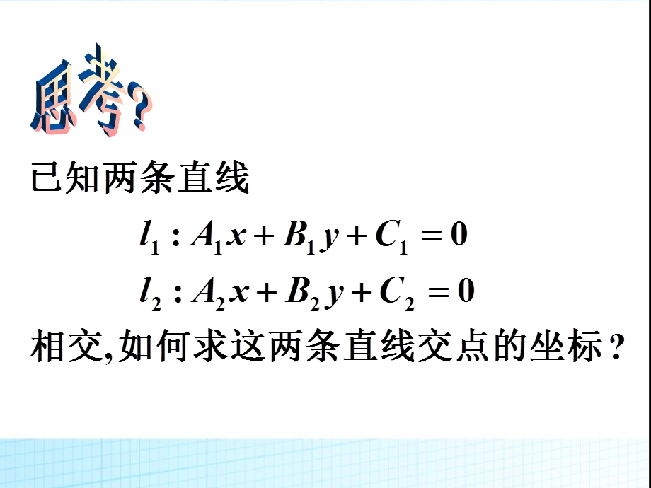 必修二3.3.1两条直线的交点坐标课件.ppt_第3页