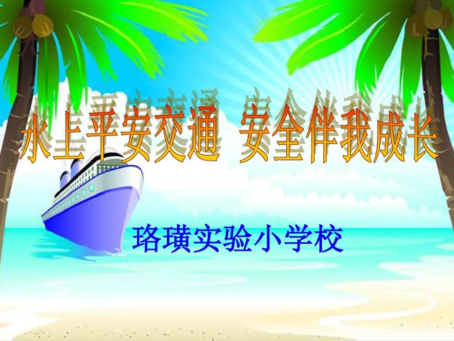 水上交通安全知识进校园优质课件.ppt_第1页