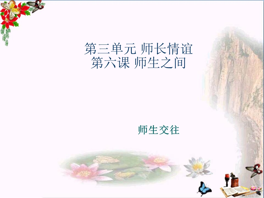 师生交往课件-人教版.ppt_第2页