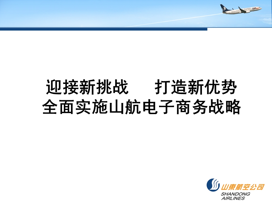 山航电子商务战略介绍课件.pptx_第1页