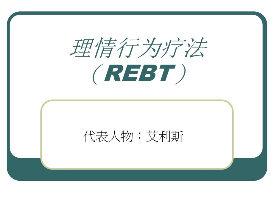 心理咨询理情行为疗法课件.ppt_第1页