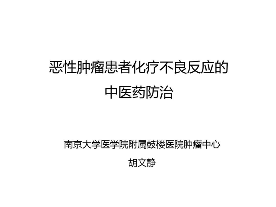 恶性肿瘤患者放化疗不良反应的中医药防治课件.ppt_第1页