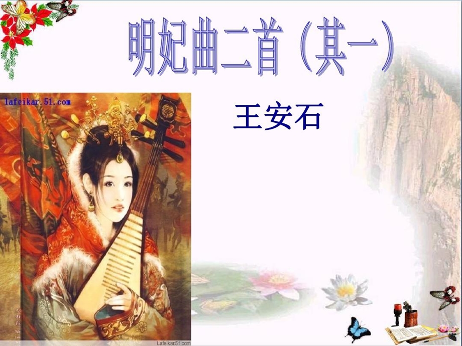 明妃曲二首（其一）优秀ppt课件语文版.ppt_第2页