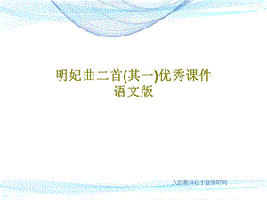 明妃曲二首（其一）优秀ppt课件语文版.ppt