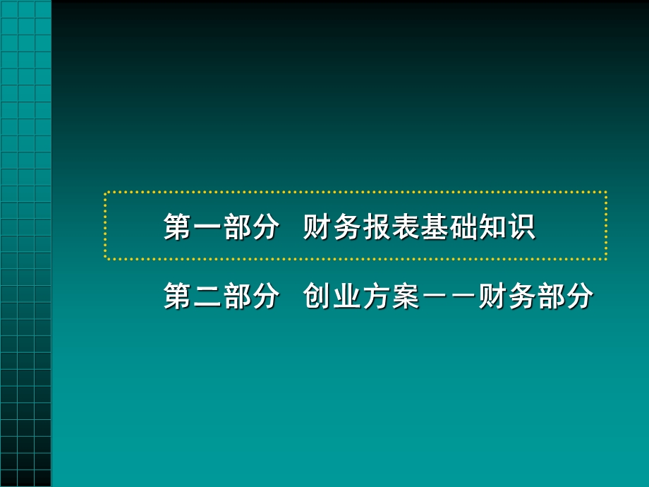 大学创业基础课程——财务部分课件.ppt_第1页