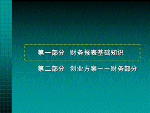 大学创业基础课程——财务部分课件.ppt