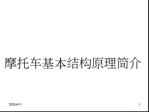 摩托车基本结构原理简介演示幻灯片课件.ppt