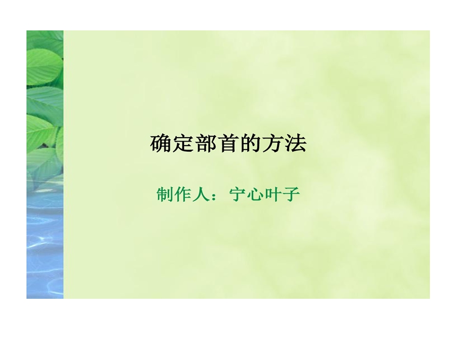 确定部首方法课件.ppt_第1页