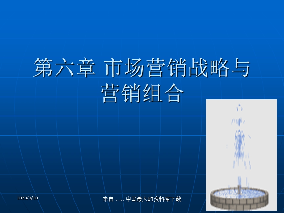 市场营销战略与营销组合课件.ppt_第1页