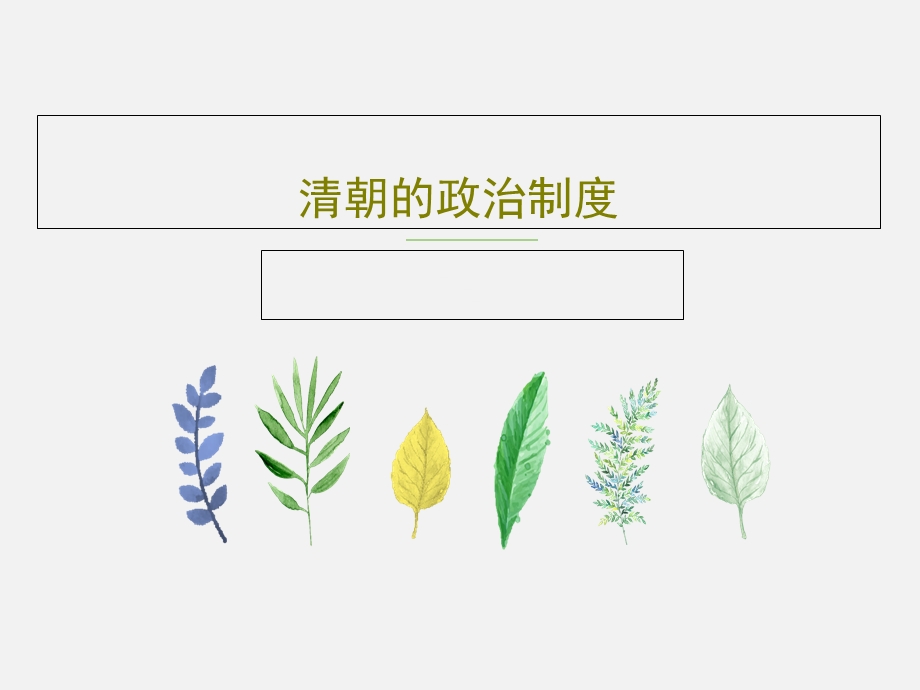 清朝的政治制度课件.ppt_第1页