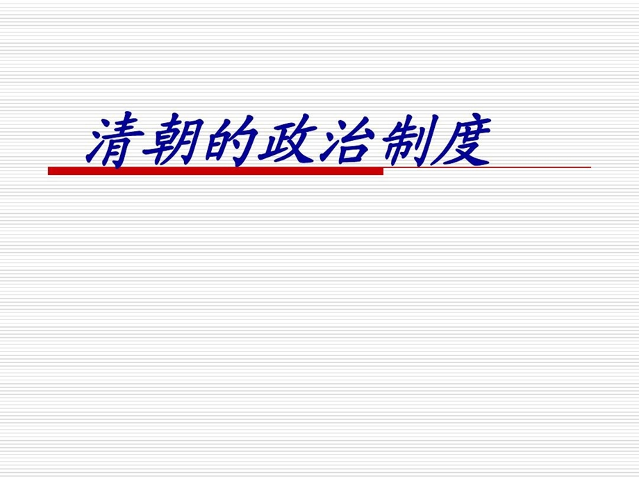 清朝的政治制度课件.ppt_第2页