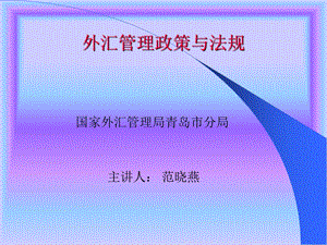 外汇管理政策法规培训企业课件.ppt