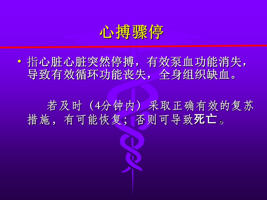 急救护理学-第五章-心肺脑复苏技术与护理-课件.ppt_第2页