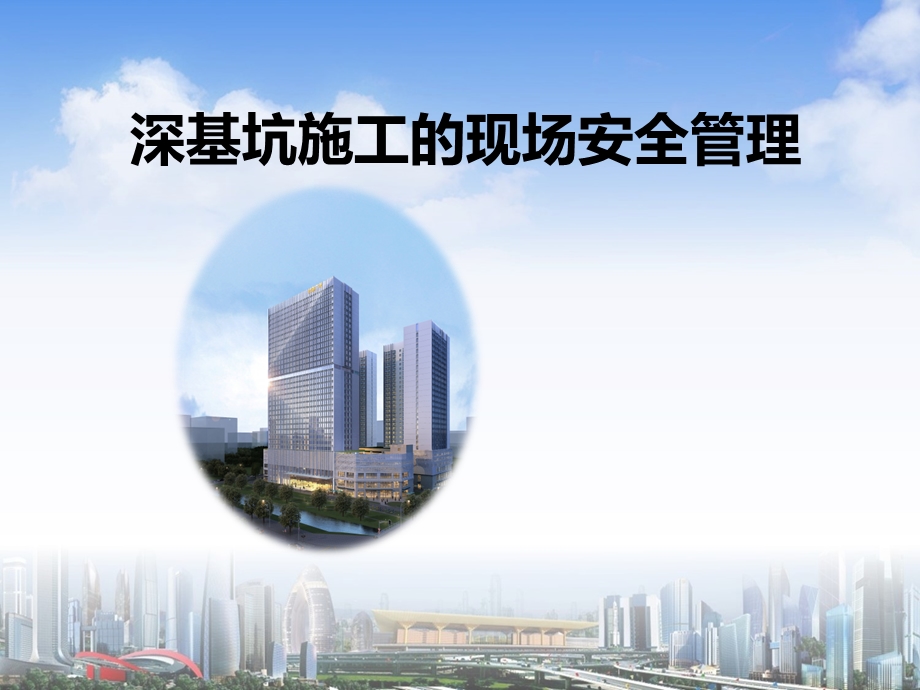 深基坑施工现场安全管理课件.ppt_第1页