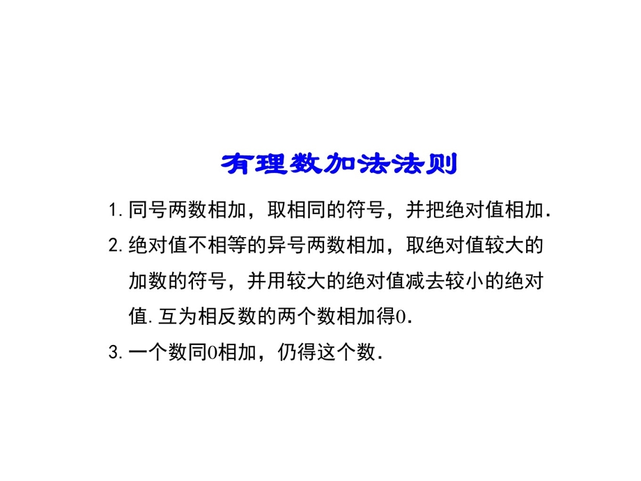 有理数加减法课件.ppt_第2页