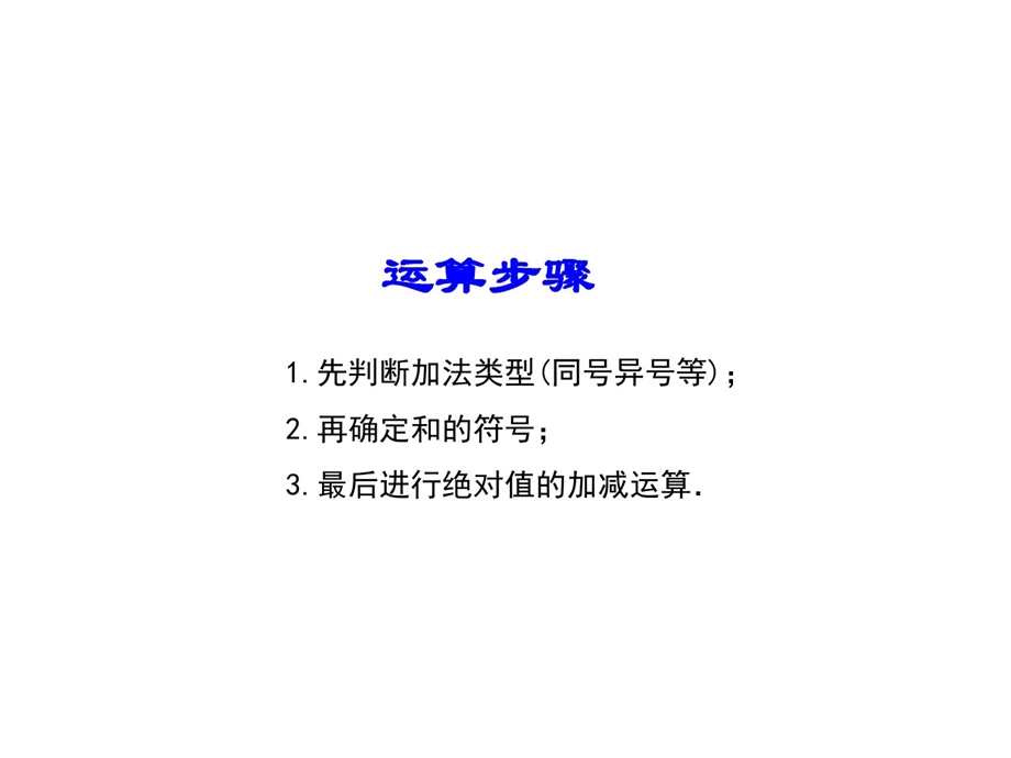 有理数加减法课件.ppt_第3页