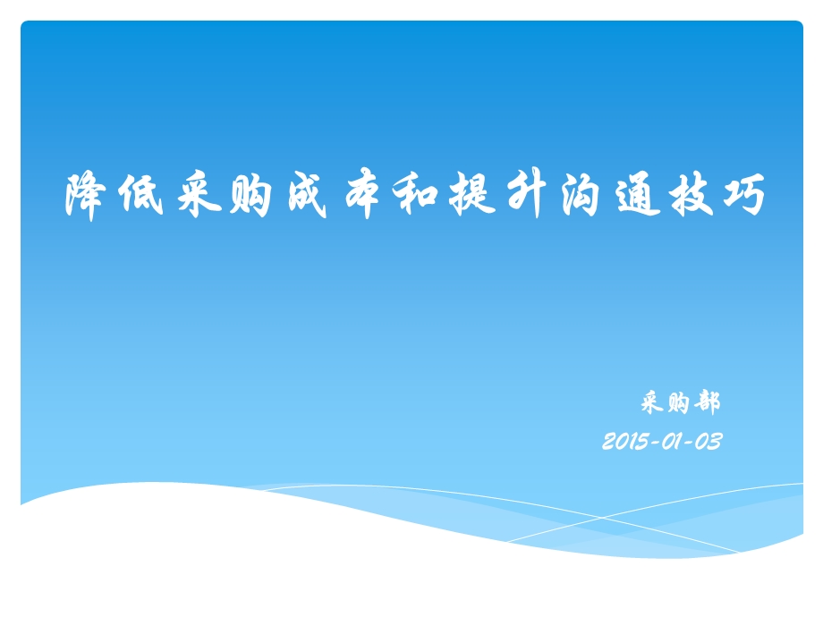 提升沟通技巧和降低采购成本课件.pptx_第1页