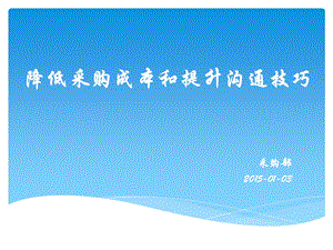 提升沟通技巧和降低采购成本课件.pptx