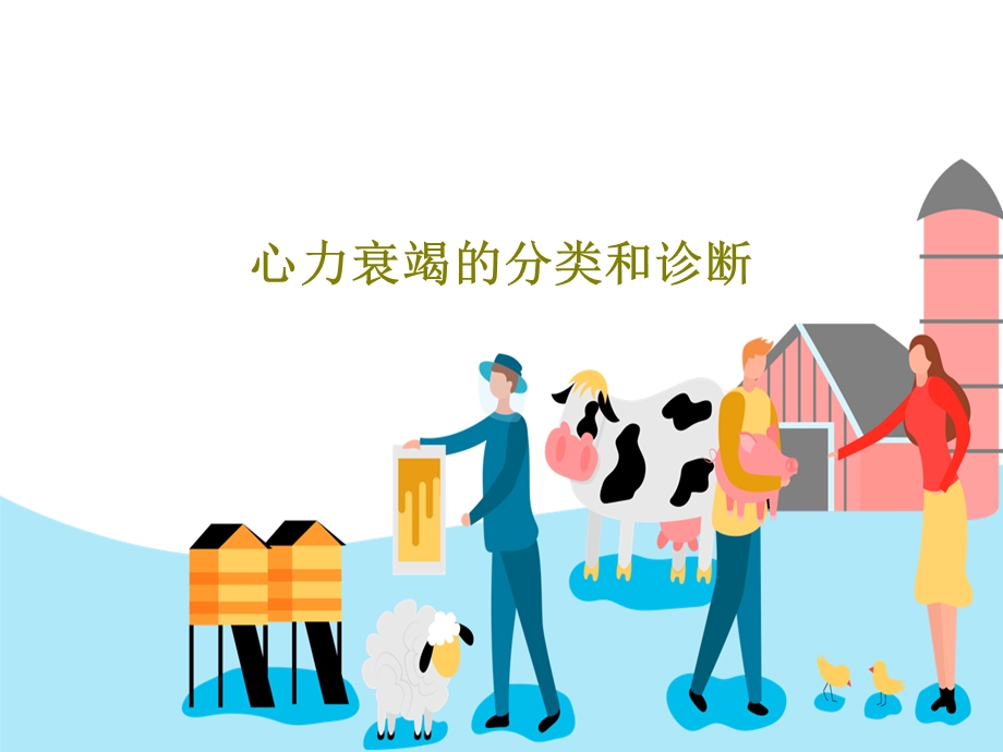 心力衰竭的分类和诊断课件.ppt_第1页