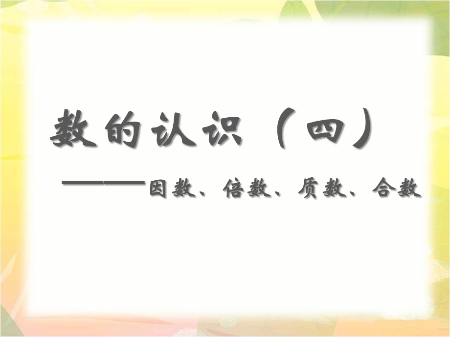 总复习《数的认识(四)——因数、倍数、质数、合数》教学ppt课件.ppt_第1页