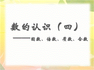 总复习《数的认识(四)——因数、倍数、质数、合数》教学ppt课件.ppt