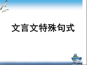 文言文特殊句式整理(完美版)课件.ppt