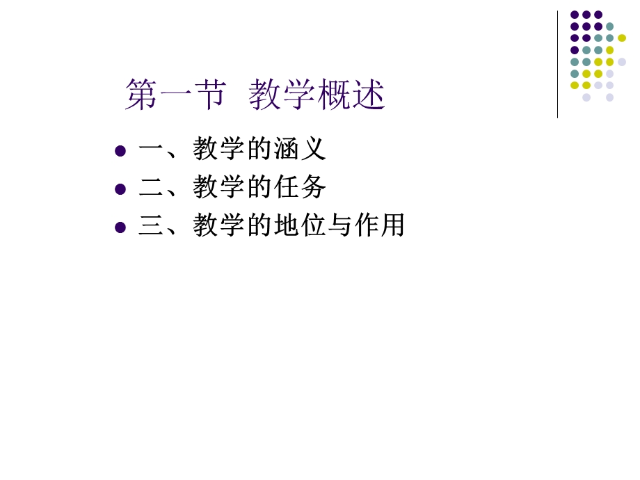 教育学之教学.ppt_第2页