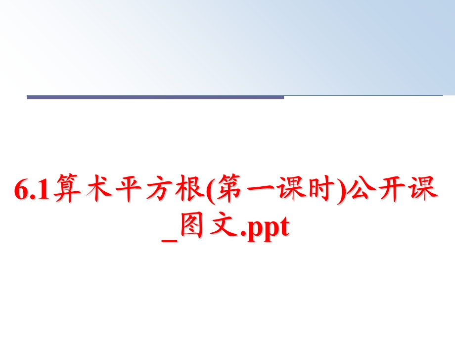 算术平方根（第一课时）公开课图文课件.ppt_第1页