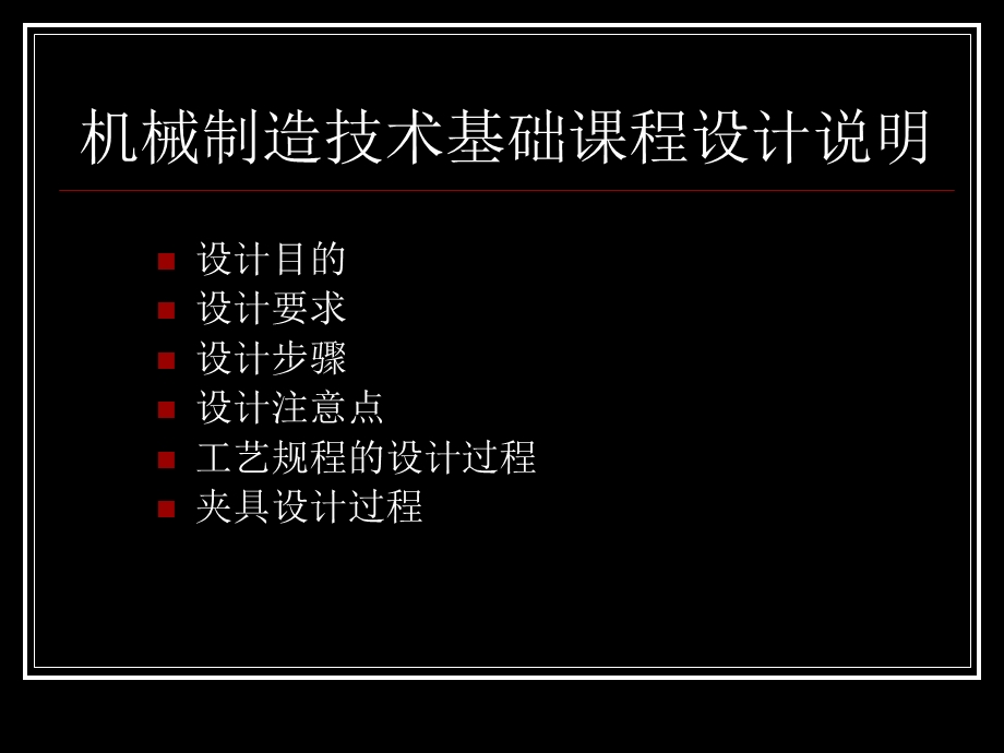 机械制造技术基础课程设计说明课件.ppt_第1页