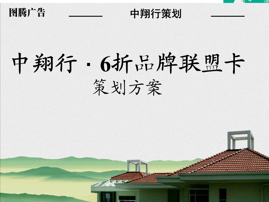 家装建材商品牌联盟推广策划方案课件.ppt_第1页