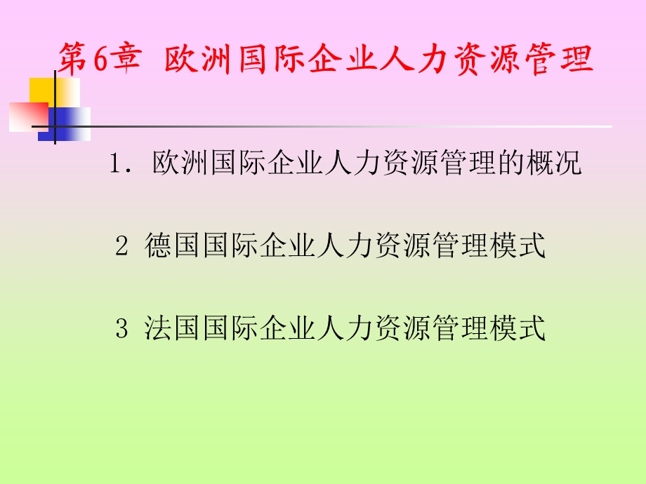 欧洲国际企业人力资源管理课件.ppt_第1页