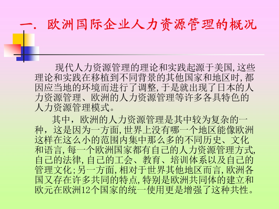 欧洲国际企业人力资源管理课件.ppt_第2页