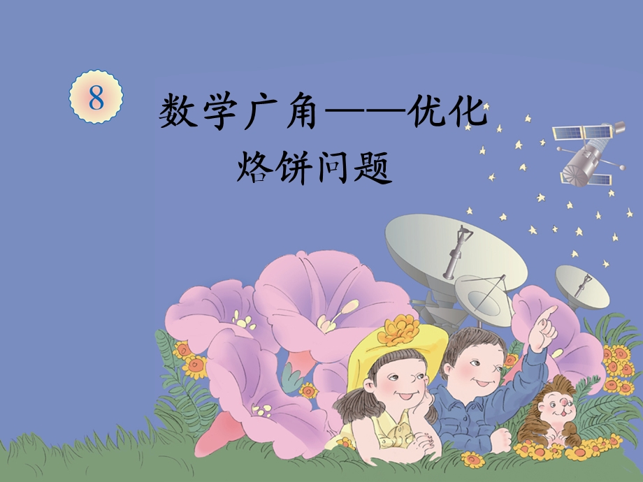 数学广角优化-烙饼问题课件.ppt_第1页