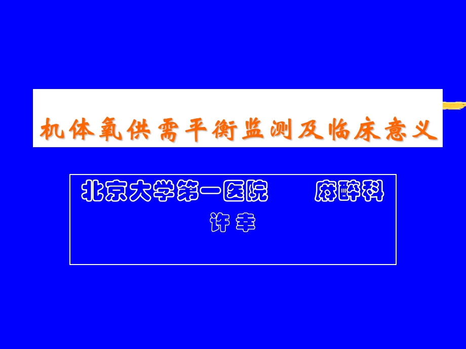 机体氧供需平衡监测及临床意义课件.ppt_第1页